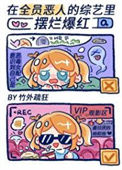 《在“全员恶人”的综艺里摆烂爆红》