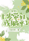 《穿到七零带娃，我躺平了》