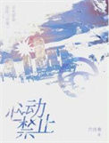 《心动禁止》