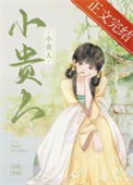 《小贵人》