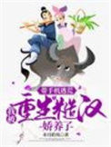 《带手机逃荒，我被重生糙汉娇养了》