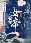 《穿书假太子要当真女帝》