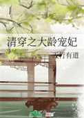 《清穿之大龄宠妃》