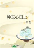 《种玉心田上》