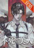 不死美人[无限]图片