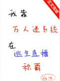 《我靠万人迷系统在逃生直播称霸》