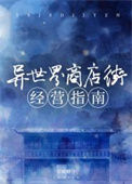 《异世界商店街经营指南》