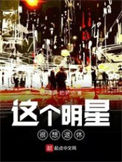 《这个明星很想退休》小说