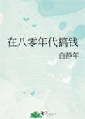 《在八零年代搞钱》