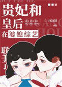 《贵妃和皇后在婆媳综艺联手了》