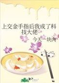 《上交金手指后我成了科技大佬》