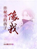 《许秘书的孩子，像我》