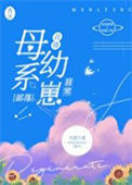 《母系部落幼崽日常[直播]》