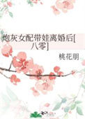 《炮灰女配带娃离婚后[八零]》