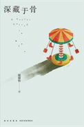 《深藏于骨（出版书）》
