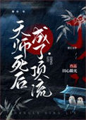 天师死后成了顶流图片