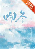 吻冬图片