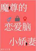 《穿成魔尊的恋爱脑小娇妻》