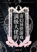 《满级大佬的奇幻异世游戏》