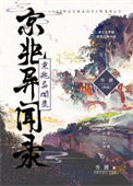 《京兆异闻录》