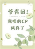 爷青回，我嗑的cp成真了图片