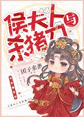 《侯夫人与杀猪刀》