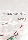 《七十年代奇葩一家亲》