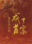 《被流放后我成了首富》