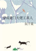 《穿成豪门大佬工具人》