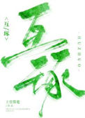《互琢》