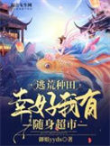 《逃荒种田：幸好我有随身超市》