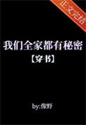 我们全家都有秘密[穿书]图片