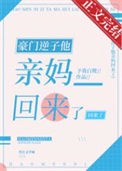 《豪门逆子他亲妈回来了》