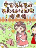 守寡多年后战死的糙汉回家嘤嘤嘤图片