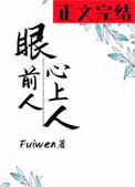 《眼前人，心上人》