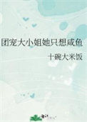 《团宠大小姐她只想咸鱼》