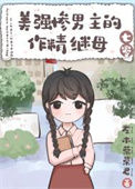 美强惨男主的作精继母[七零]图片
