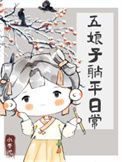 《五娘子躺平日常》