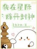 我在星际炼丹封神图片