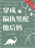 穿成偏执男配他后妈图片