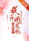 《女尊国皇太女穿成娱乐圈花瓶后爆红了》