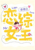 《恋综女王》