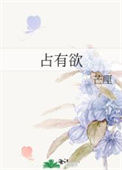 《占有欲》