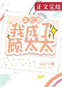 《失忆后我成了顾太太》