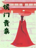 侯门贵妾小说