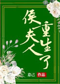 《侯夫人重生了》