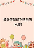 《能动手就绝不瞎叨叨[七零]》