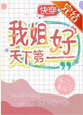 《我姐天下第一好[快穿]》