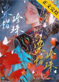《染指珍珠》