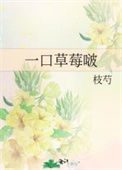 《一口草莓啵》